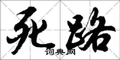 胡問遂死路行書怎么寫