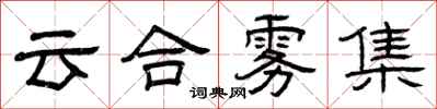 曾慶福雲合霧集隸書怎么寫