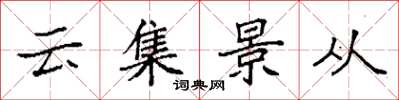 袁強雲集景從楷書怎么寫