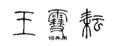 陳聲遠王雪耘篆書個性簽名怎么寫