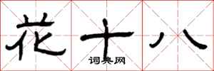曾慶福花十八隸書怎么寫