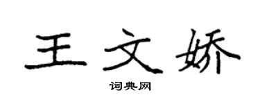 袁強王文嬌楷書個性簽名怎么寫