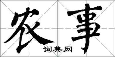 翁闓運農事楷書怎么寫