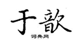 丁謙於歆楷書個性簽名怎么寫