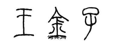 陳墨王金子篆書個性簽名怎么寫