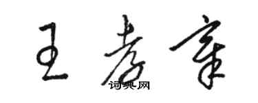 駱恆光王孝章草書個性簽名怎么寫