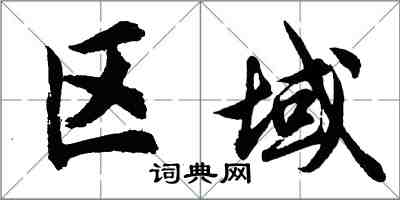 胡問遂區域行書怎么寫