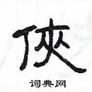 楊為國寫的硬筆隸書俠