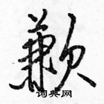 駱恆光寫的硬筆行書歉