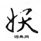 鄧散木寫的硬筆行書妖