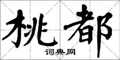 翁闓運桃都楷書怎么寫