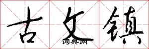 古文鎮怎么寫好看