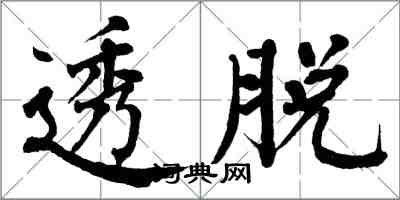 翁闓運透脫楷書怎么寫