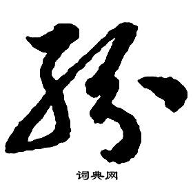 啟功千字文中粉的寫法