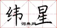 荊霄鵬緯星楷書怎么寫