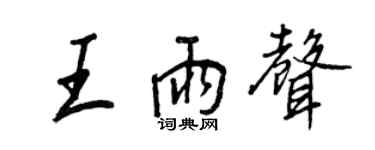 王正良王雨聲行書個性簽名怎么寫