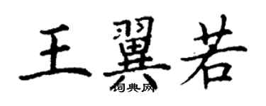 丁謙王翼若楷書個性簽名怎么寫