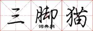荊霄鵬三腳貓行書怎么寫