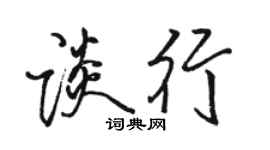 駱恆光談行行書個性簽名怎么寫
