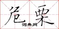 黃華生危栗楷書怎么寫