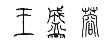 陳墨王盛蓉篆書個性簽名怎么寫