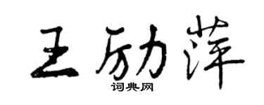 曾慶福王勵萍行書個性簽名怎么寫