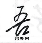 王旻寫的硬筆行書吾