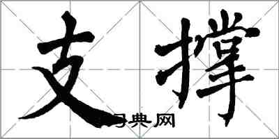 翁闓運支撐楷書怎么寫