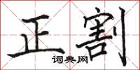 駱恆光正割楷書怎么寫