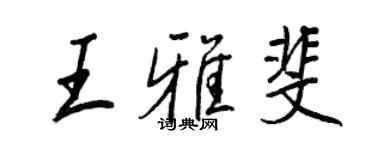 王正良王雅斐行書個性簽名怎么寫