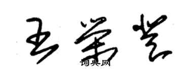 朱錫榮王榮登草書個性簽名怎么寫