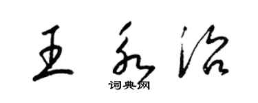 梁錦英王永治草書個性簽名怎么寫