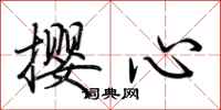 荊霄鵬攖心行書怎么寫