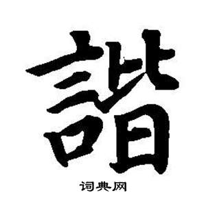 董其昌東方朔畫像碑贊卷中諧的寫法