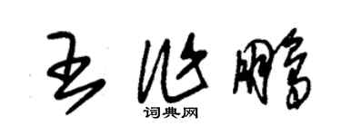 朱錫榮王作鵬草書個性簽名怎么寫
