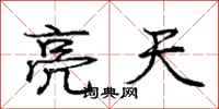 龐中華亮天行書怎么寫