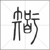 𥏼篆書