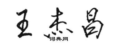 駱恆光王傑昌行書個性簽名怎么寫