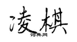 曾慶福凌棋行書個性簽名怎么寫