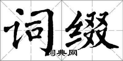 翁闓運詞綴楷書怎么寫