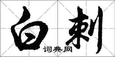 胡問遂白刺行書怎么寫