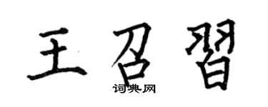 何伯昌王召習楷書個性簽名怎么寫