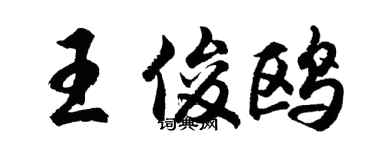 胡問遂王俊鷗行書個性簽名怎么寫