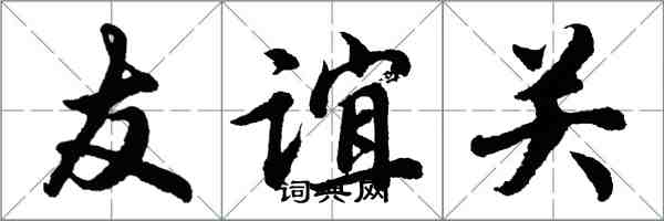 胡問遂友誼關行書怎么寫