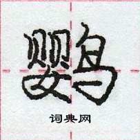 龐中華寫的硬筆行書鸚