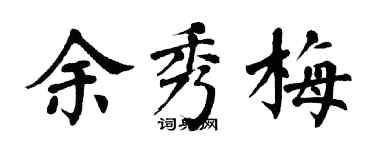 翁闓運余秀梅楷書個性簽名怎么寫