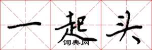 周炳元一起頭楷書怎么寫