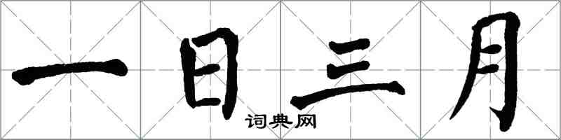 翁闓運一日三月楷書怎么寫