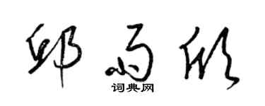 梁錦英邱雨欣草書個性簽名怎么寫