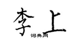 何伯昌李上楷書個性簽名怎么寫